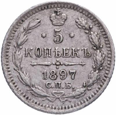 купить 5 копеек 1897 СПБ-АГ