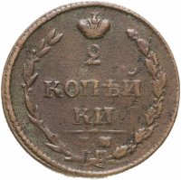купить 2 копейки 1810 ЕМ-НМ орёл особого рисунка ("пчёлка"), аверс: большая корона над орлом, реверс: над номиналом корона узкая