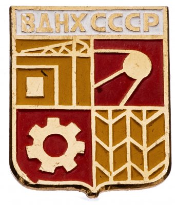 купить Значок СССР," ВДНХ-сферы промышленности", Булавка