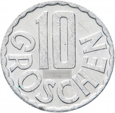купить Австрия 10 грошей (groschen) 1951-2001, случайная дата