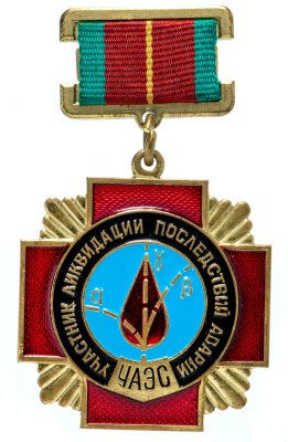 купить Знак "Участник ликвидации последствий аварии ЧАЭС" (Чернобыль)