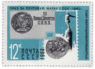 купить 12 копеек 1968 "Приз, присужденный на международном конкурсе в Буэнос-Айресе (Аргентина, 1965) за марку 3023, посвященную памяти советских стратонавтов"
