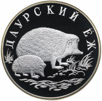 Купить 1 рубль 1999 СПМД "Красная книга - Даурский ёж"