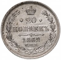 Купить 20 копеек 1862 СПБ-МИ