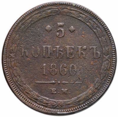 купить 5 копеек 1860 ЕМ