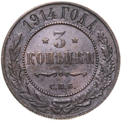 купить 3 копейки 1914 СПБ