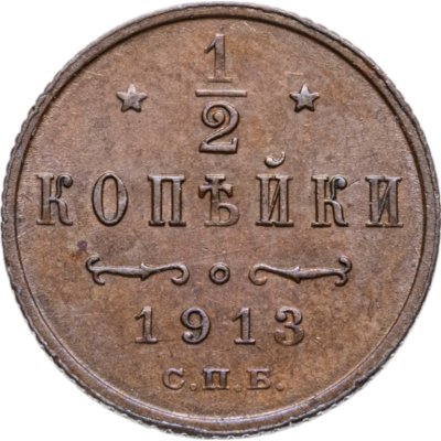 купить 1/2 копейки 1913 СПБ