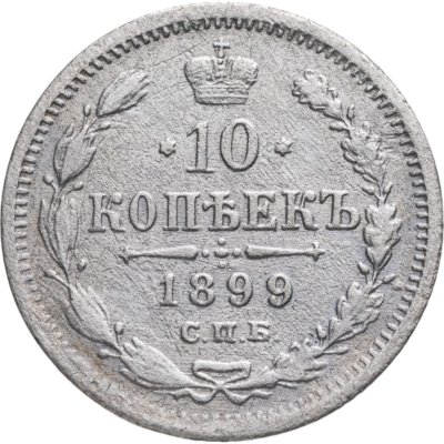 купить 10 копеек 1899 СПБ-ЭБ