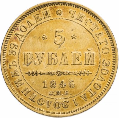 купить 5 рублей 1846 года СПБ-АГ орёл 1847