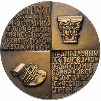 купить Медаль "100 лет со дня рождения В.А. Щуко"