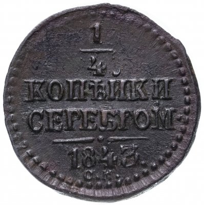 купить 1/4 копейки 1843 СМ