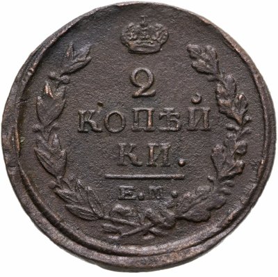купить 2 копейки 1821 ЕМ-НМ