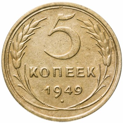 купить 5 копеек 1949