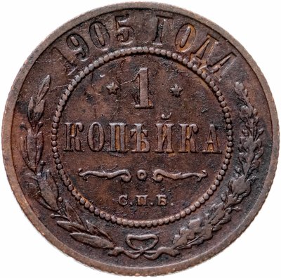 купить 1 копейка 1905 СПБ