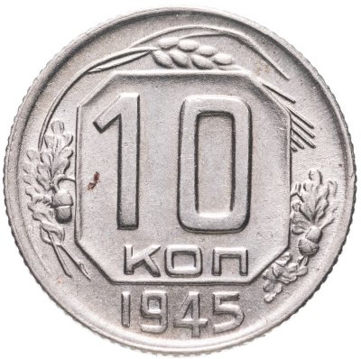 купить 10 копеек 1945