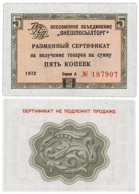 купить ВНЕШПОСЫЛТОРГ чек 5 копеек 1972 без полосы