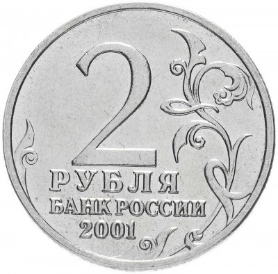 купить 2 рубля 2001 Гагарин Ю.А. 40-летие космического полета без обозначения монетного двора