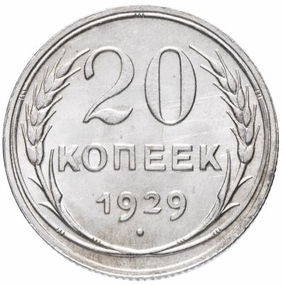 купить 20 копеек 1929 со штемпельным блеском