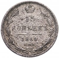 Купить 15 копеек 1869 СПБ-HI