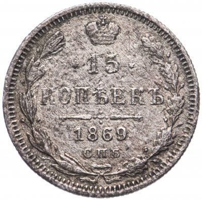 купить 15 копеек 1869 СПБ-HI