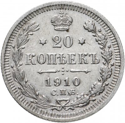 купить 20 копеек 1910 СПБ-ЭБ