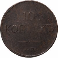 купить 10 копеек 1833 ЕМ-ФХ