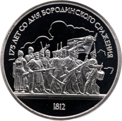 купить 1 рубль 1987 Proof 175 лет со дня Бородинского сражения барельеф (Бородино, панорама)