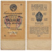 купить 1 рубль золотом 1928 кассир Соловьев