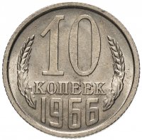 Купить 10 копеек 1966 штемпельный блеск