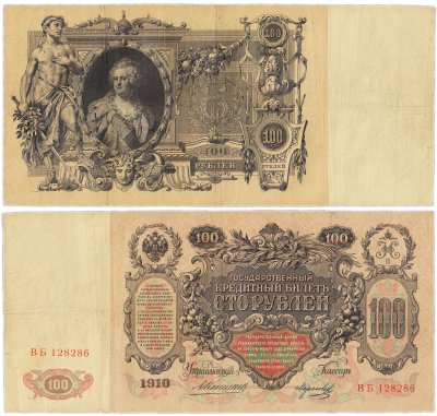 купить 100 рублей 1910 управляющий Коншин, кассир Морозов