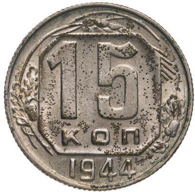 купить 15 копеек 1944