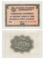 купить ВНЕШПОСЫЛТОРГ чек 25 копеек 1966 без полосы