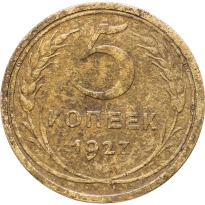 купить 5 копеек 1927