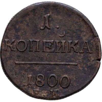 купить 1 копейка 1800 ЕМ