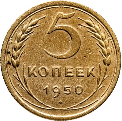 купить 5 копеек 1950