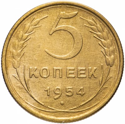 купить 5 копеек 1954