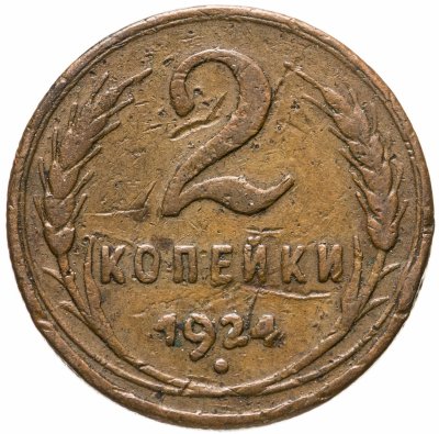 купить 2 копейки 1924