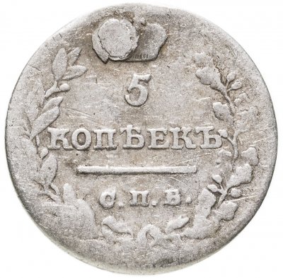 купить 5 копеек 1821 СПБ-ПД