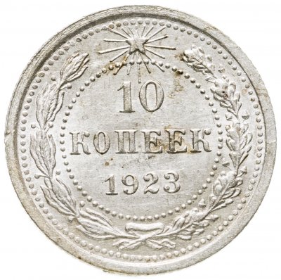 купить 10 копеек 1923