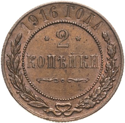купить 2 копейки 1916