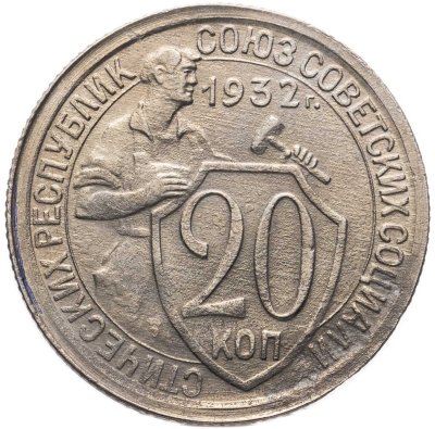 купить 20 копеек 1932