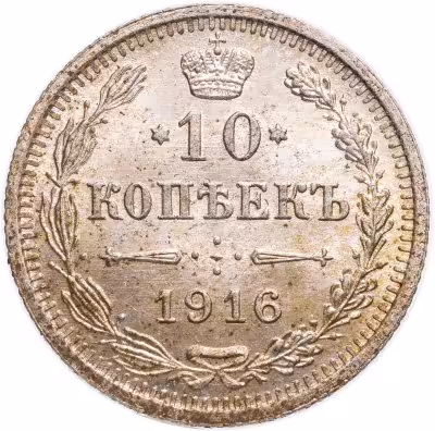 купить 10 копеек 1916 ВС
