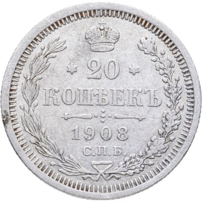 купить 20 копеек 1908 СПБ-ЭБ