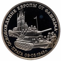 купить 3 рубля 1995 ММД Proof "Освобождение Европы от фашизма. Прага"