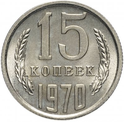 купить 15 копеек 1970