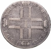 купить 1 рубль 1801 СМ-АИ
