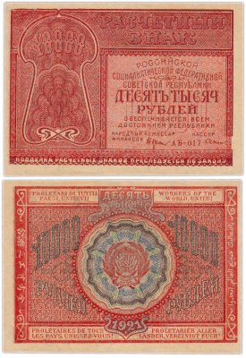 купить 10000 рублей 1921 наркомфин Крестинский, кассир Смирнов, Московская фабрика ГОЗНАК