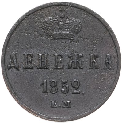 купить Денежка 1852 ЕМ