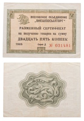 купить ВНЕШПОСЫЛТОРГ чек 25 копеек 1965 без полосы