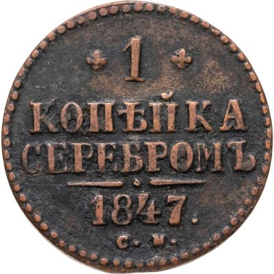 купить 1 копейка 1847 СМ